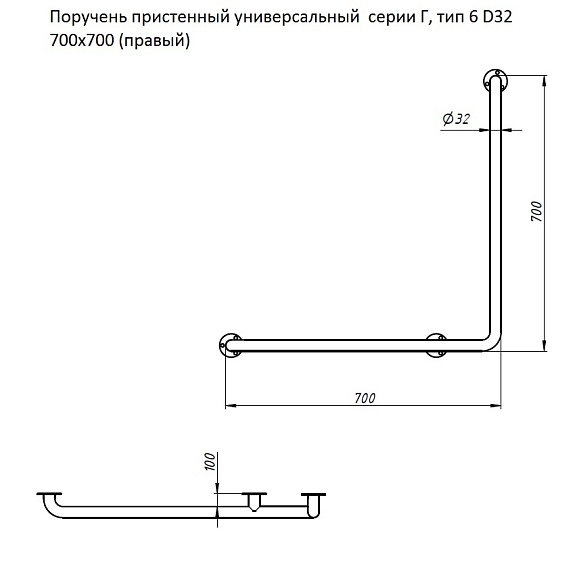 Поручень пристенный универсальный  серии &quot;Г&quot;, тип 6, 700х700 (правый)